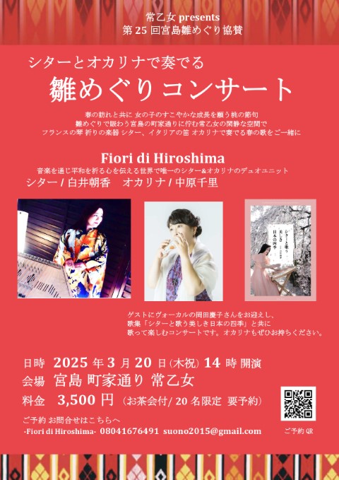 宮島雛めぐりコンサートちらし