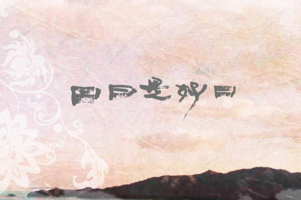 日日是好日CDジャケット